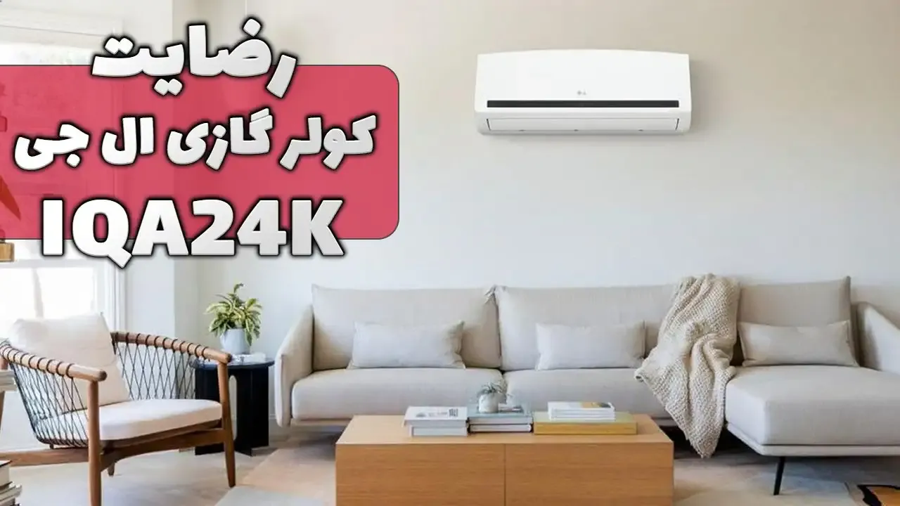 ویدیو ارسالی جناب آقای احمدی از زنجان خریدار کولر گازی ال جی IQA24K، ممنون بابت اعتماد شما و از لطفتان سپاسگزاریم. فروشنده خانم یوسفی 091823