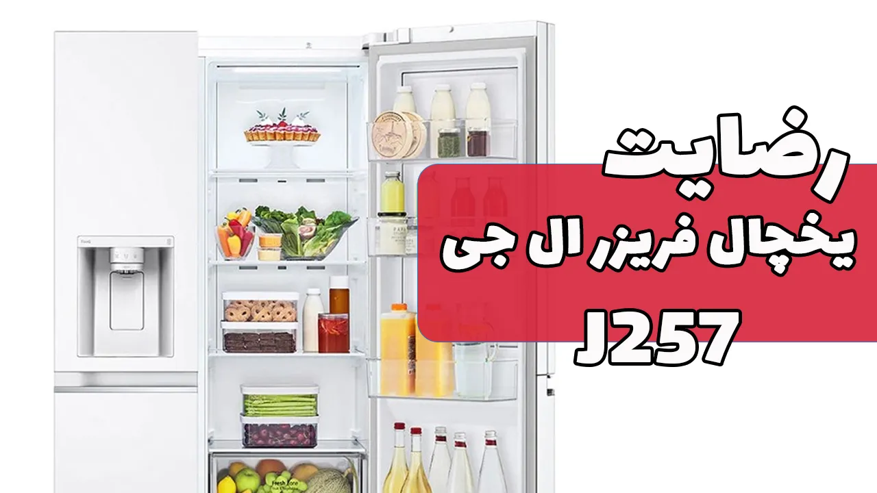 ویدیو ارسالی جناب آقای عزیزی از قزوین خریدار یخچال فریزر ال جی GC-J257SQSV، ظرفشویی ال جی DFB425FW و لباسشویی ال جی F4R5VYG0W، ممنون بابت اع