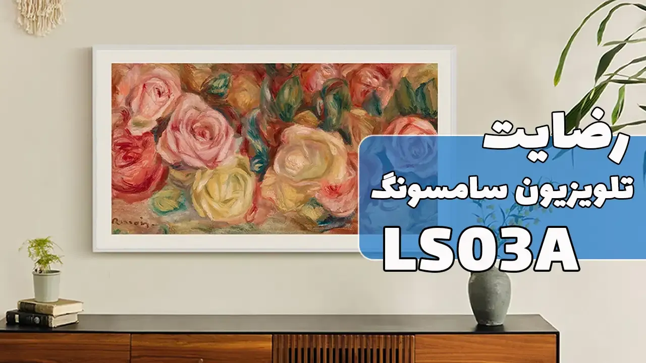 رضایت‌ سرکار خانم کرباسیان ازتهران خریدار‌ تلویزیون‌ فریم سامسونگ 65LS03A، ممنونم بابت اعتماد شما و از لطفتان سپاسگزاریم. فروشنده خانم صادقی
