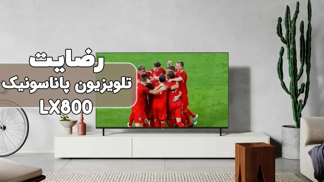 رضایت جناب آقای علی کسنویه از تهران خریدار : تلویزیون پاناسونیک 65LX800 بی نهایت سپاسگذارم از اعتماد شما فروشنده خانم صالحی 09182374313