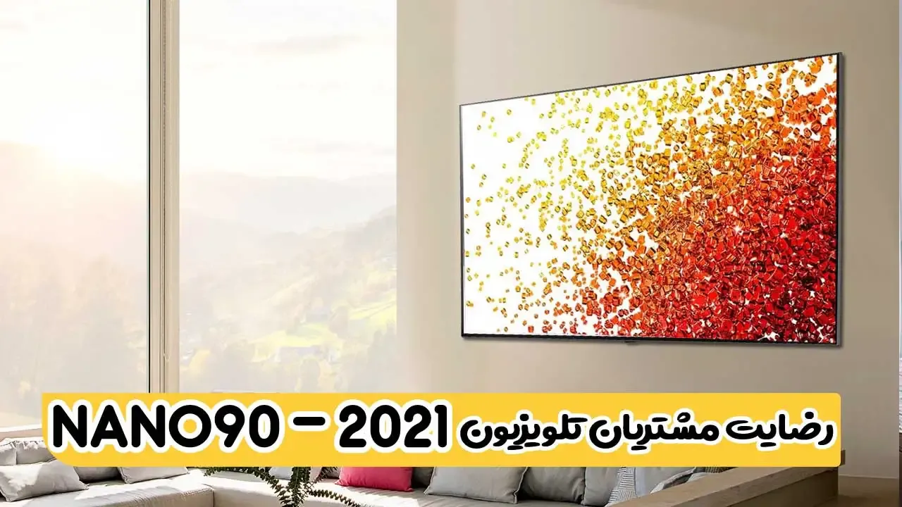 اعلام رضایت  آقای مفاخری از کرج خریدار تلویزیون ال جی 55nano90( ممنون بابت اعتماد شما )