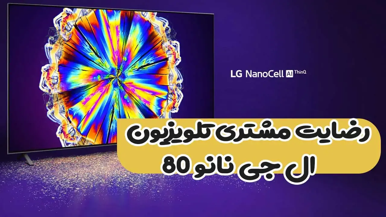 رضایت جناب آقای بنیادی از استان آذربایجان غربی شهرستان خوی خریدار تلویزیون الجی مدل 55nano80 از اعتماد و حسن انتخاب شما سپاسگزاریم (فروشنده 