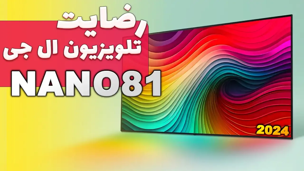 ویدیوی ارسالی جناب آقای مسلمی از رشت خریدار تلویزیون 2024 86NANO81، ممنون بابت اعتماد شما و از لطفتان سپاسگزاریم. فروشندە آقای سعیدی 0918321