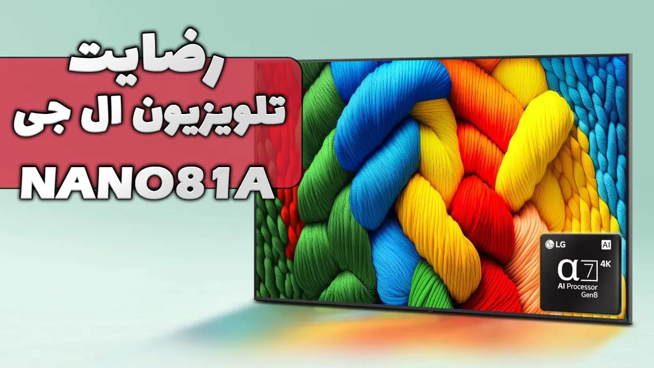 ویدیو ارسالی جناب آقای برندکه از شاهین دژ خریدار تلویزیون ال جی 55NANO81 2025، ممنون بابت اعتماد شما و از لطفتان سپاسگزاریم. فروشنده خانم صا