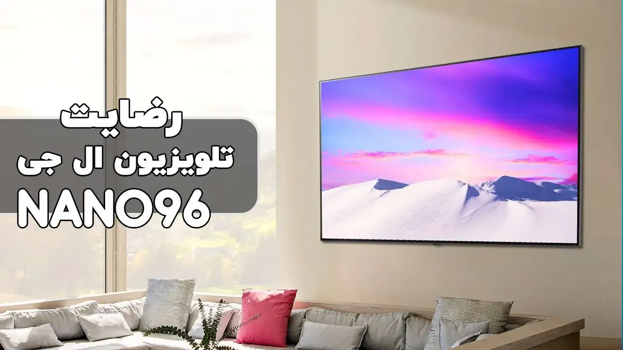رضایت جناب آقای اسماعیلی از استان تهران خریدار: تلویزیون ال جی 55nano96 8K 2021 ممنون بابت اعتماد شما و از لطفتان سپاسگزاریم (فروشنده خانم م