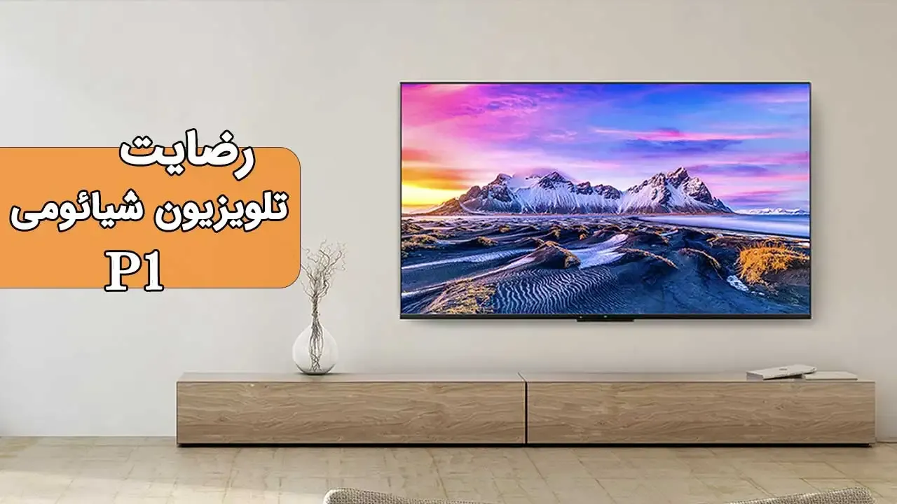 رضایت جناب آقای جان دانه از قم تلویزیون شیائومی 43P1 2021 ( ممنون بابت اعتماد شما و از لطفتان سپاسگزاریم) فروشنده خانم کریمی 09182374313
