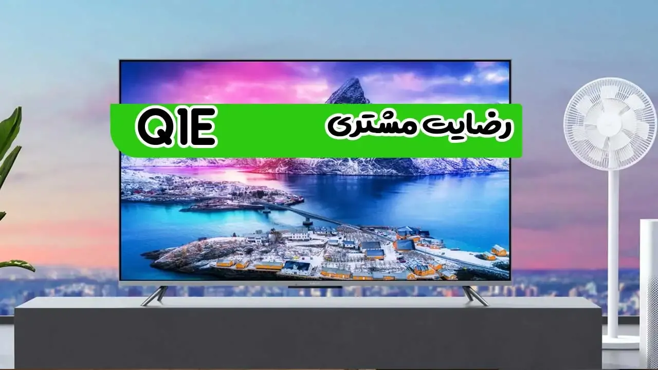 رضایت جناب آقای چگنی از بروجرد تلویزیونXiaomi 55Q1E 2021 ( ممنون بابت اعتماد شما و از لطفتان سپاسگزاریم)