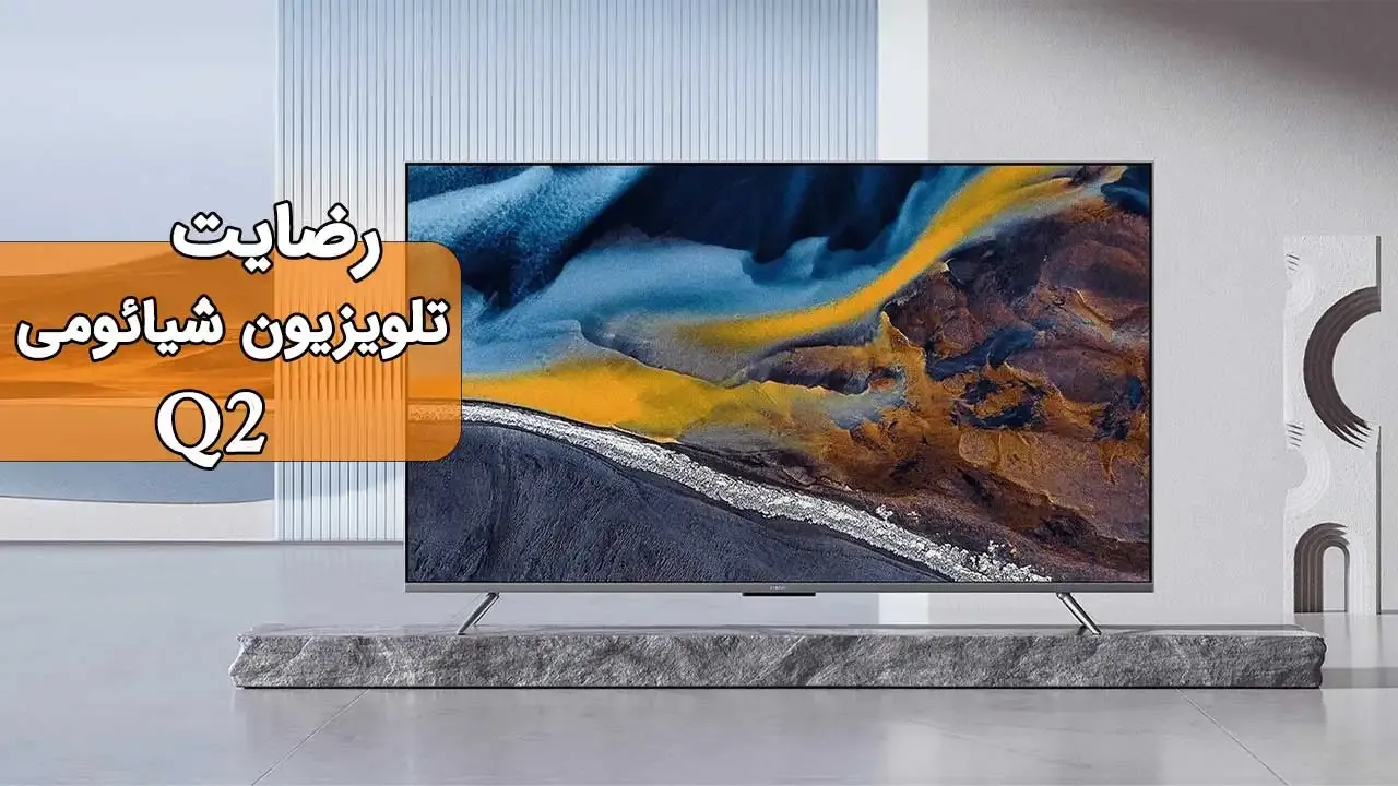 ویدیوی ارسالی جناب آقای غفوری از قزوین  خریدار تلویزیون شیاومی 65Q2، ممنونم بابت اعتماد شما و از لطفتان سپاسگزاریم. فروشنده خانم صادقی 09182