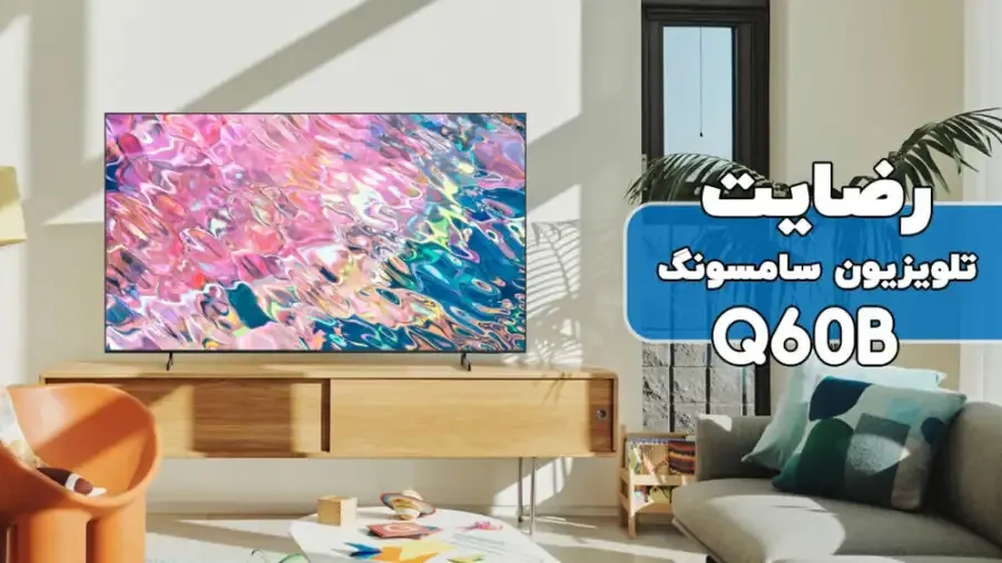 رضایت آقای سیدی از باقرشهر خریدار تلویزیون سامسونگ 50Q60B، ممنون بابت اعتماد شما و از لطفتان سپاسگزاریم. فروشنده ( آقای مرادی 09189123904)
