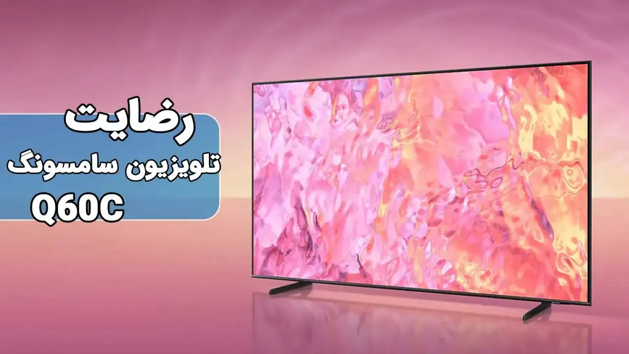 رضایت‌ جناب آقای خسروانی از سمنان خریدار‌ تلویزیون‌ سامسونگ 55Q60C، ممنونم بابت اعتماد شما و از لطفتان سپاسگزاریم. فروشنده خانم محمدی 091841