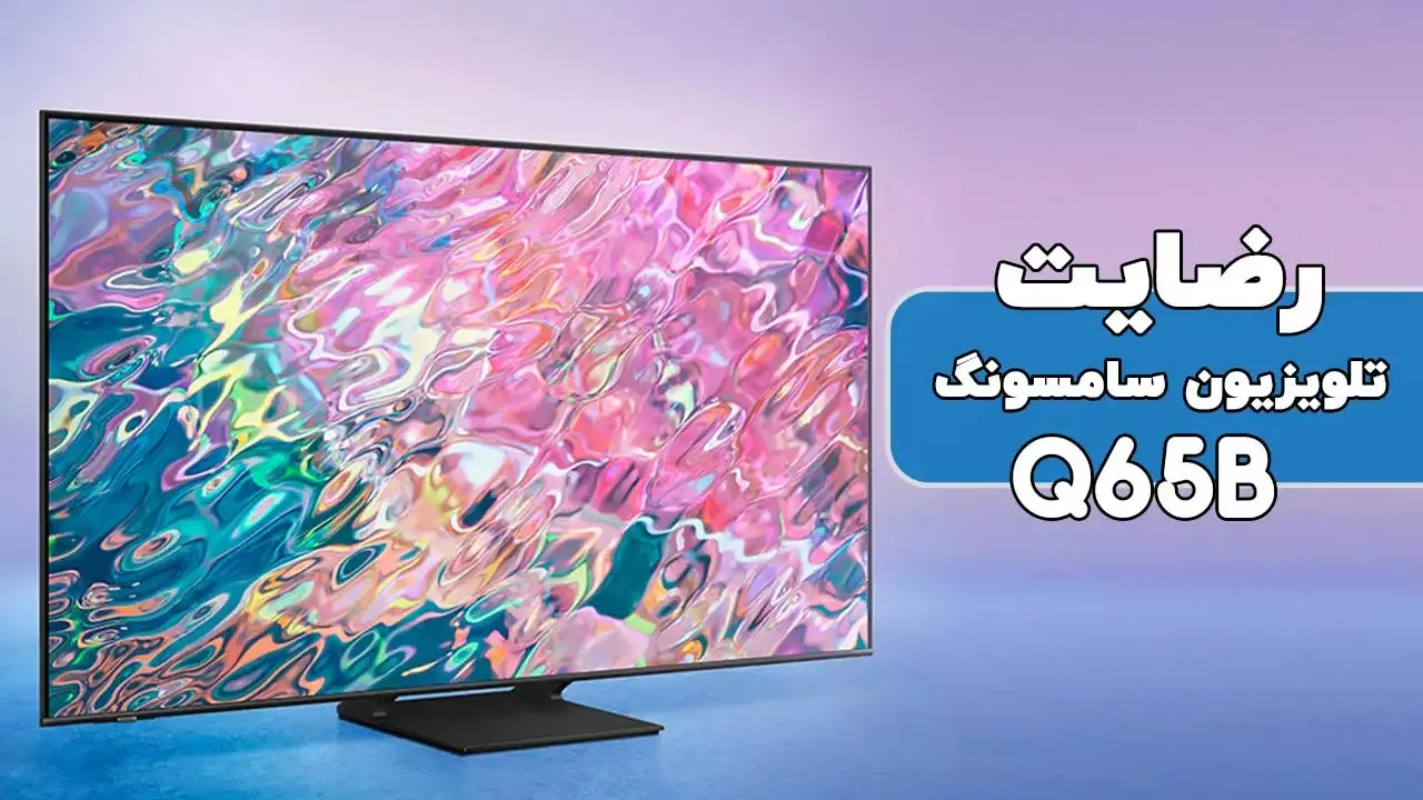 رضایت جناب آقای عالیپور از ایذه خوزستان خریدار تلویزیون سامسونگ 65Q65B ممنون بابت اعتماد شما و از لطفتان سپاسگزاریم فروشنده خانم محمدی 09184