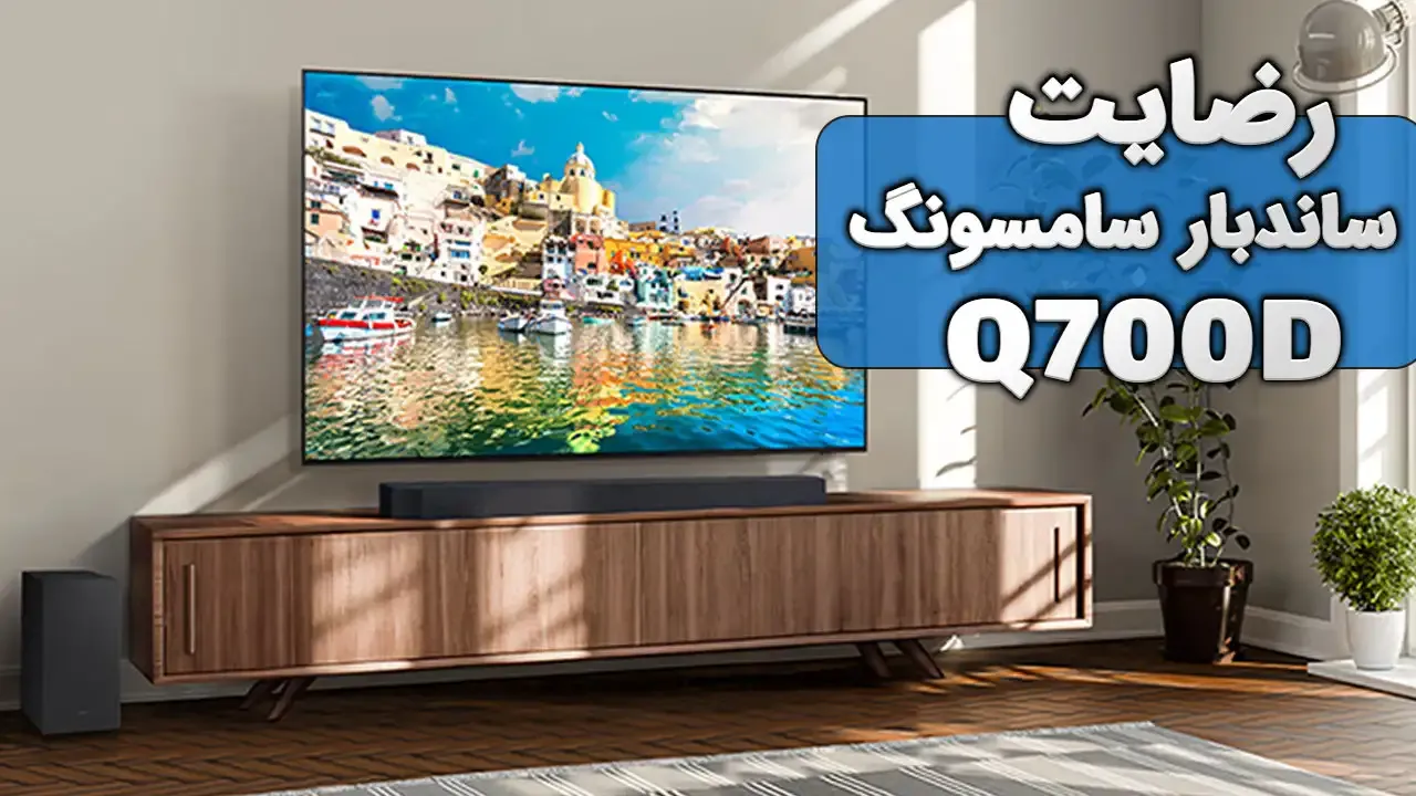 ویدیو ارسالی جناب آقای نورمحمدی از قم خریدار ساندبار سامسونگ مدل HW-Q700D، ممنون بابت اعتماد شما و از لطفتان سپاسگزاریم. فروشنده خانم محمدی 