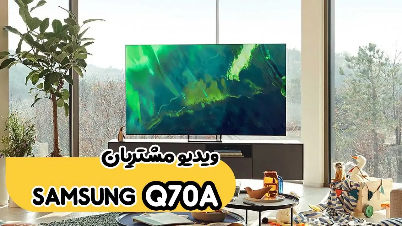 رضایت جناب آقای دلگرام از قزوین خریدار : تلویزیون سامسونگ مدل 55Q70A تشکر فراوان بابت اعتماد شما فروشنده خانم صالحی 09182374313