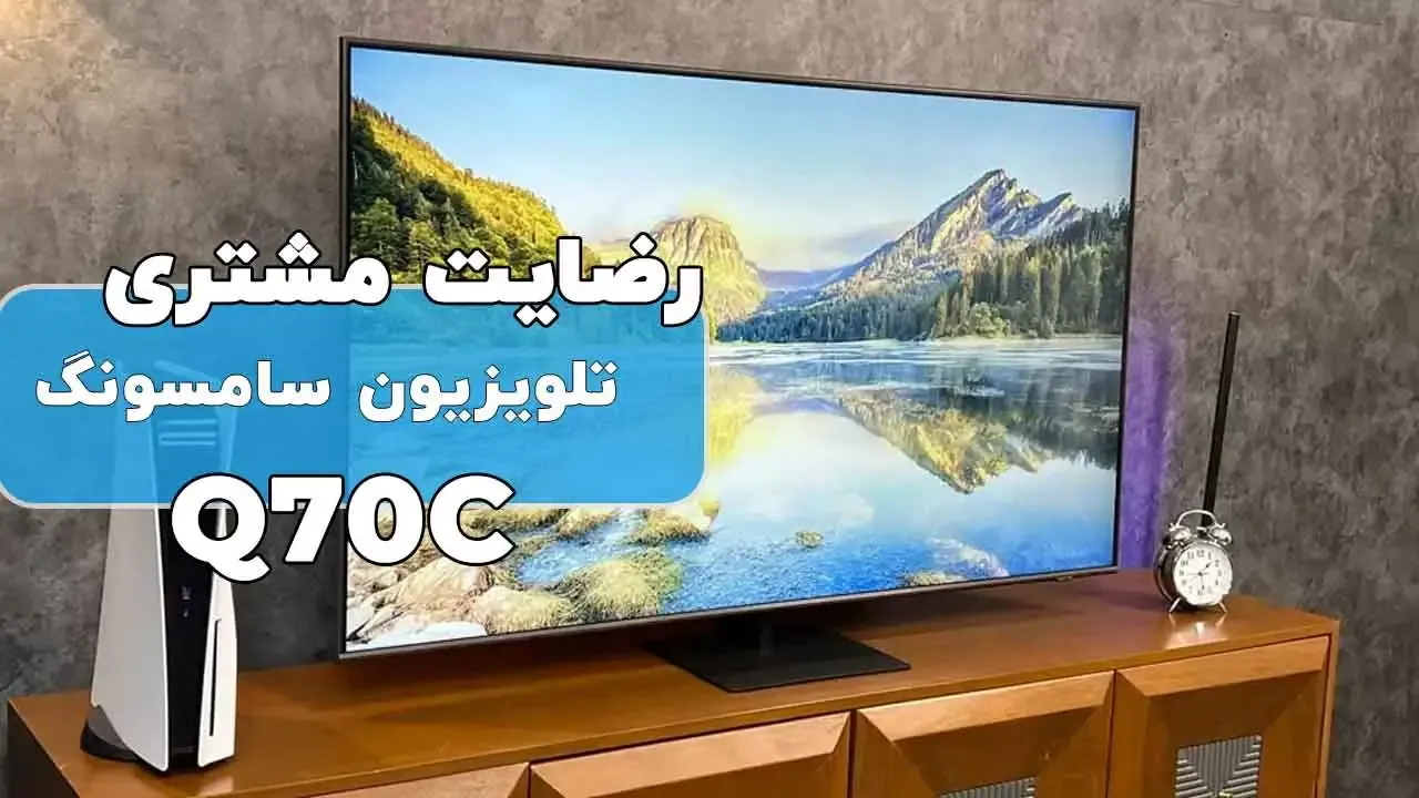 ویدیو ارسالی جناب آقای ساکی از درود لرستان خریدار تلویزیون سامسونگ 65Q70C، ممنون بابت اعتماد شما و از لطفتان سپاسگزاریم. فروشنده خانم صادقی 