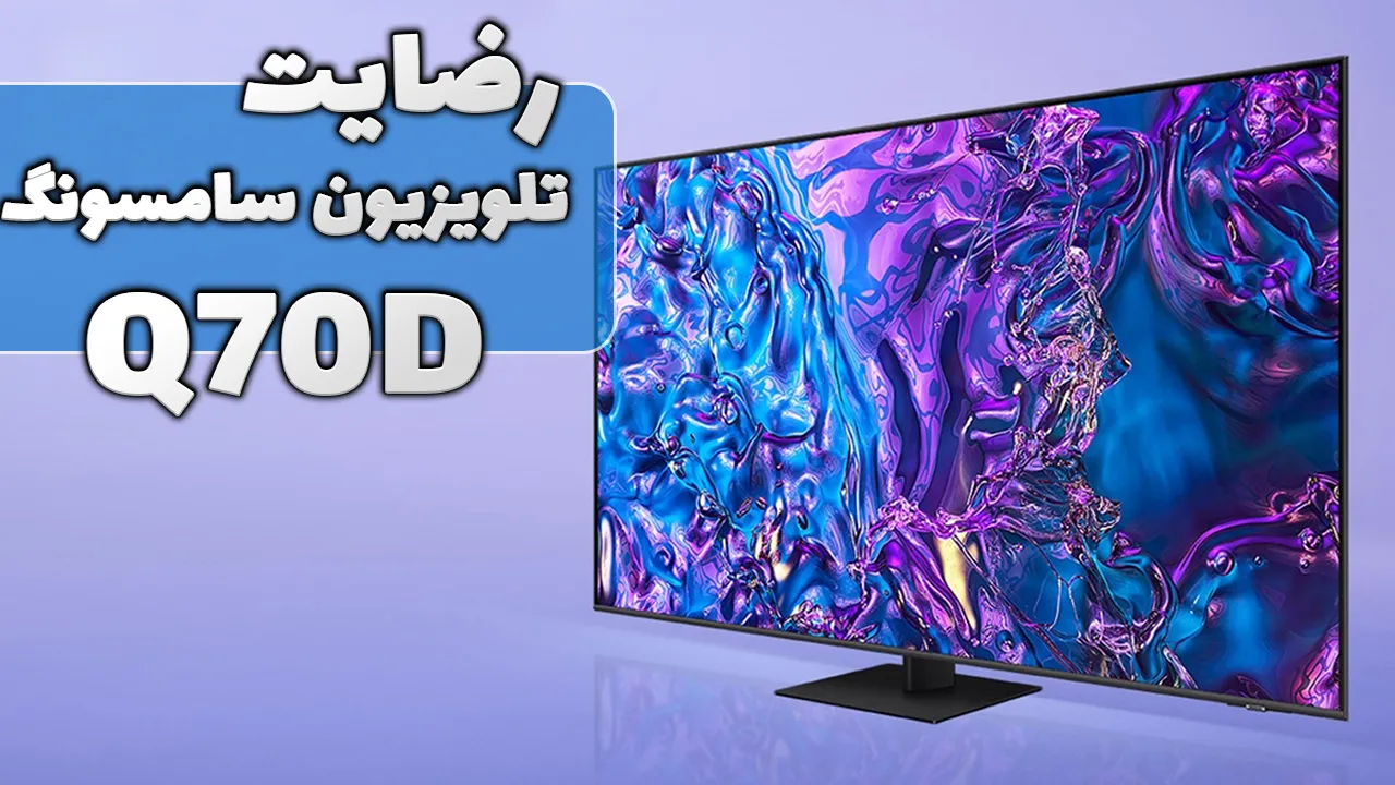 ویدیو ارسالی جناب آقای یاسینی از خرم آباد خریدار تلویزیون سامسونگ 55Q70D، ممنون بابت اعتماد شما و از لطفتان سپاسگزاریم. فروشنده خانم محمدی 0