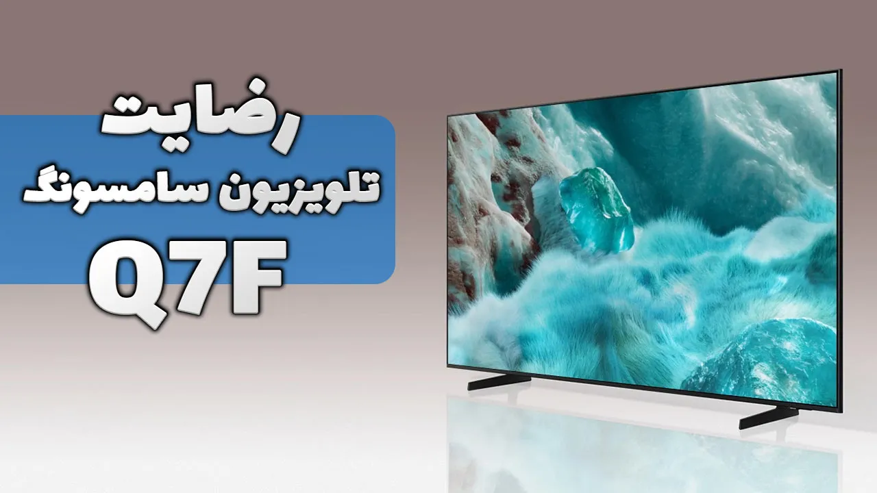 ویدیو ارسالی سرکار خانم تبریانی از شهرستان فاروج استان خراسان شمالی خریدار تلویزیون سامسونگ 55Q7F، ممنون بابت اعتماد شما و از لطفتان سپاسگزا