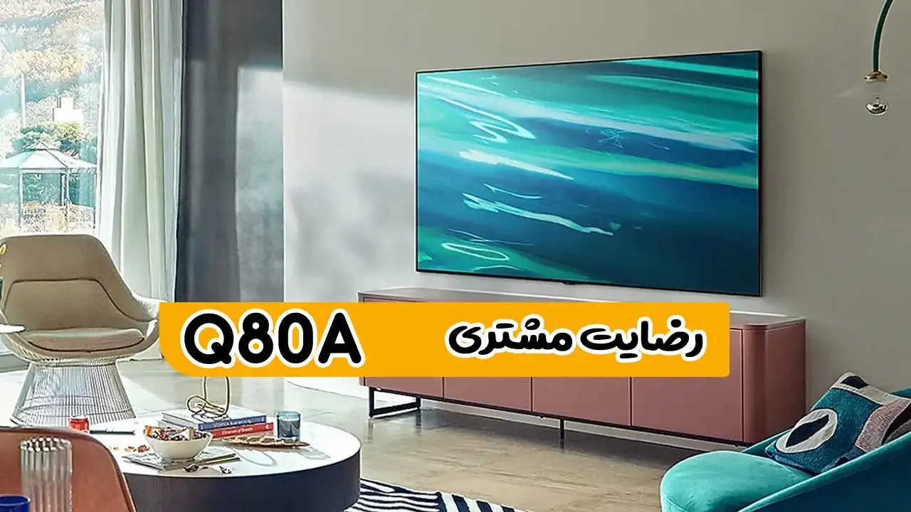 رضایت جناب اذر بخش از خرم آباد بابت خرید تلویزیون سامسونگ Q80A ( ممنون بابت اعتماد شما و از لطفتان سپاسگزاریم)