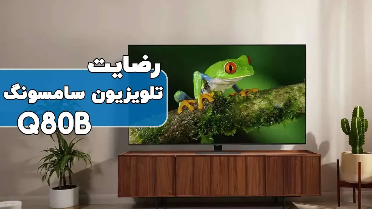 رضایت جناب آقای ماهوتی از استان تهران    خریدار: تلویزیون سامسونگ مدل  55Q80B 2022 
ممنون بابت اعتماد شما و از لطفتان سپاسگزاریم (فروشنده خ