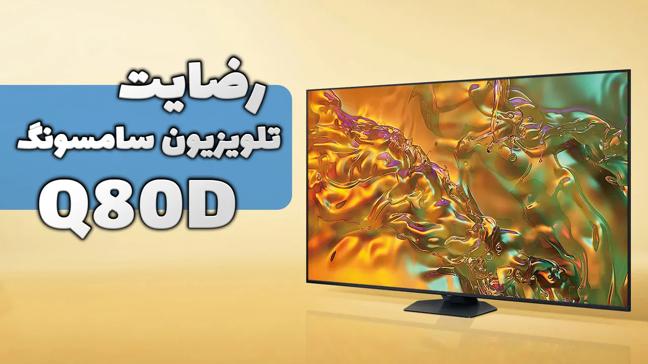 ویدیو ارسالی جناب آقای دولت فر از رشت خریدار تلویزیون سامسونگ 65Q80D، ممنون بابت اعتماد شما و از لطفتان سپاسگزاریم. فروشنده آقای کریمی 09187