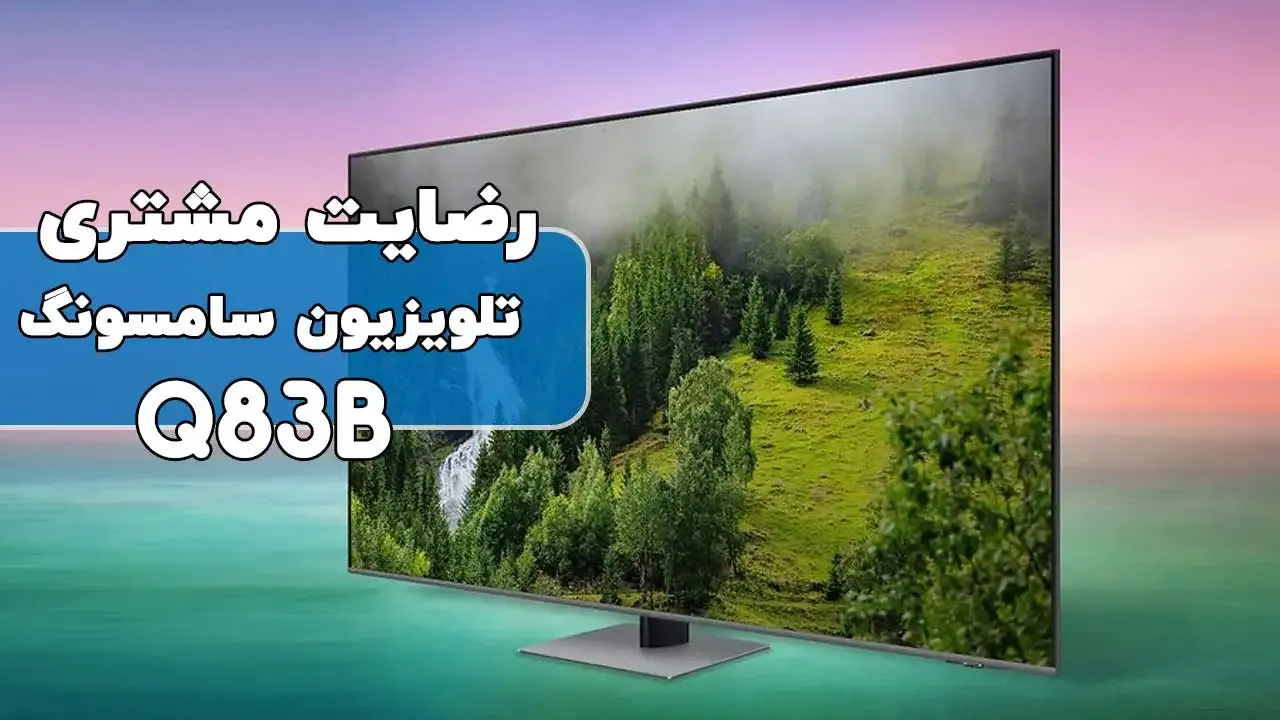 رضایت جناب آقای روستا از تنکابن مازندران خریدار: تلویزیون سامسونگ 65Q83B سپاسگذارم از حسن انتخاب تون (فروشنده خانم محمدی 09184179241)