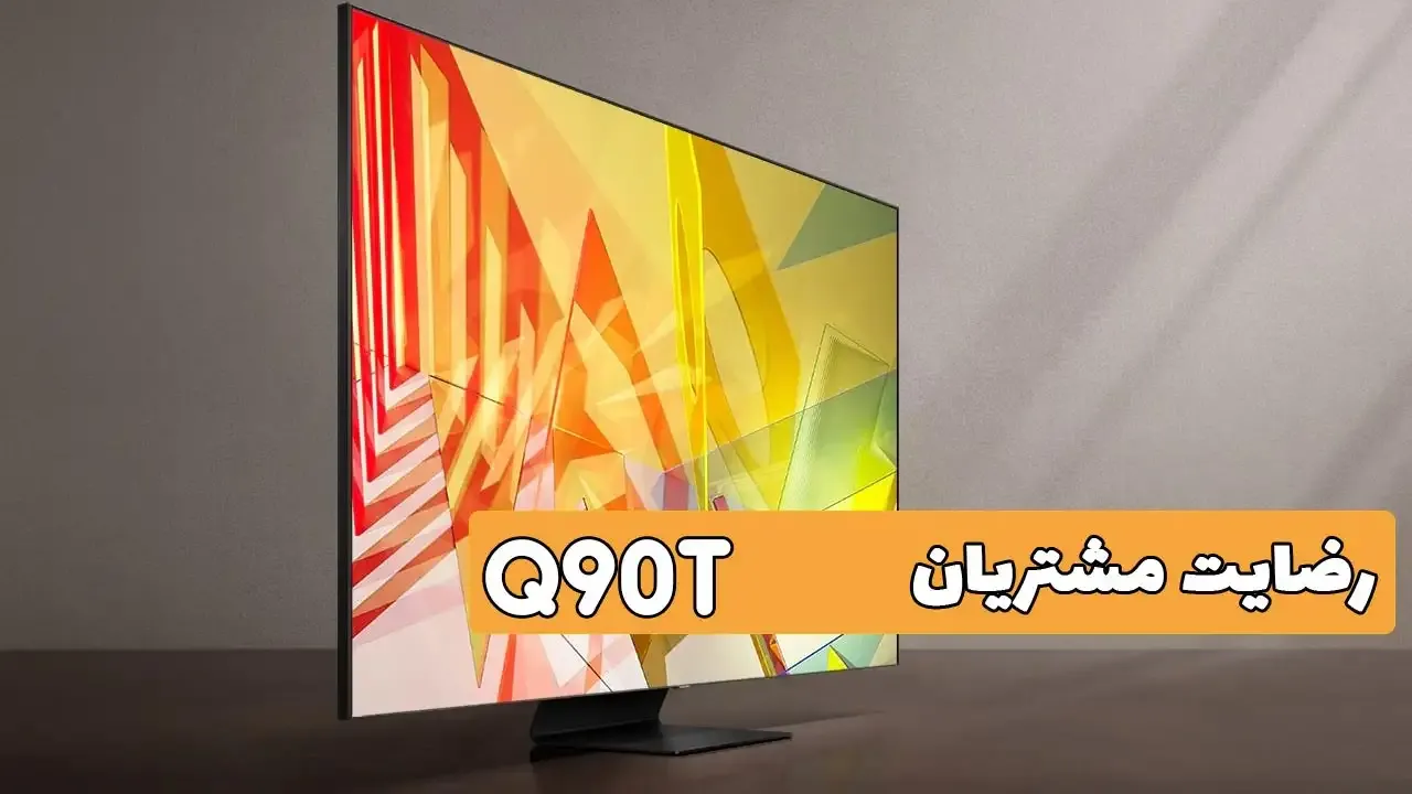رضایت جناب آقای نجفی از ساری خریدار تلویزیونSamsung 65Q90T 2020 ( ممنون بابت اعتماد شما و از لطفتان سپاسگزاریم) فروشنده خانم محمدی 091841792