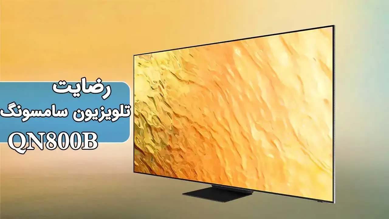 رضایت جناب آقای ابرناک از کرمانشاه خریدار تلویزیون سامسونگ 75QN800B، ممنونم بابت اعتماد شما و از لطفتان سپاسگذاریم. فروشنده (آقای سعیدی 0918