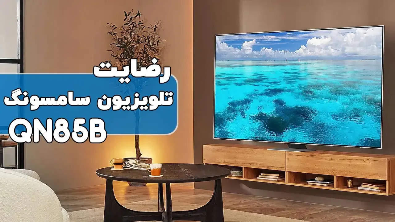 رضایت جناب آقای فراهانی از قزوین خریدار تلویزیون سامسونگ 65QN85B، ممنونم بابت اعتماد شما و از لطفتان سپاسگذاریم. فروشنده (آقای سعیدی 0918771