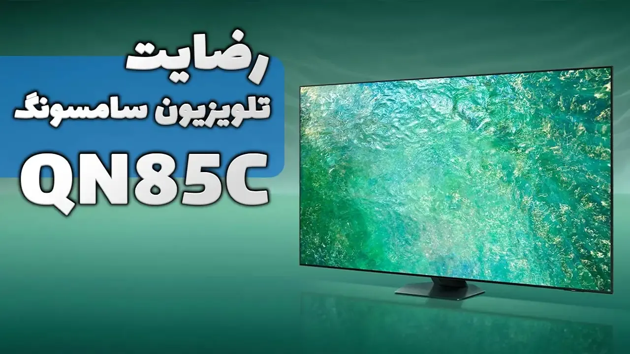ویدیو ارسالی جناب آقای جوادمنش از گرگان خریدار تلویزیون سامسونگ 55QN85C، ممنون بابت اعتماد شما و از لطفتان سپاسگزاریم. فروشنده خانم یوسفی 09