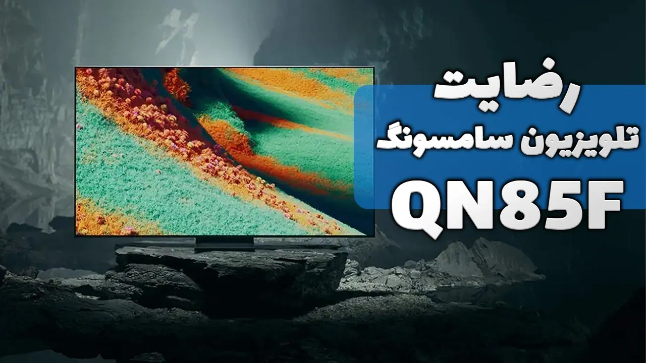ویدیو ارسالی جناب آقای قوی از تهران خریدار تلویزیون سامسونگ 55QN85F، ممنون بابت اعتماد شما و از لطفتان سپاسگزاریم. فروشنده خانم محمدی 091823