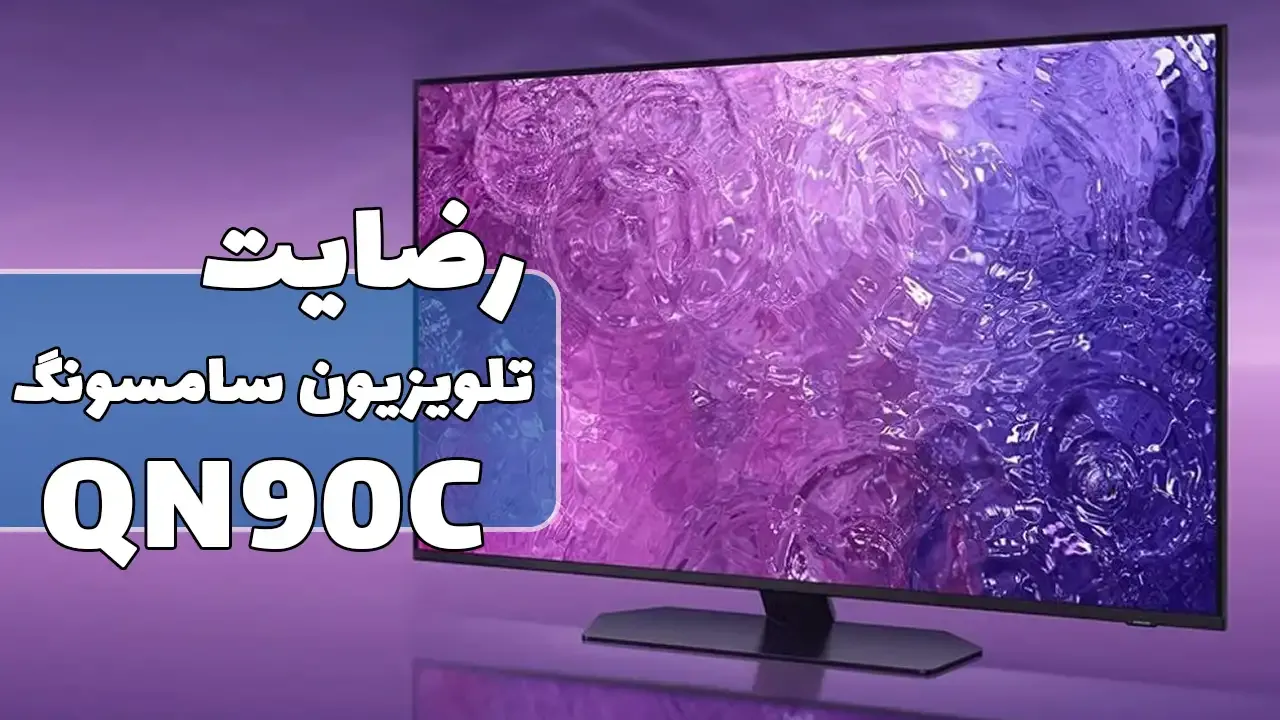 ویدیو ارسالی جناب آقای سلیمانی از اراک خریدار تلویزیون سامسونگ 55QN90C، ممنون بابت اعتماد شما و از لطفتان سپاسگزاریم. فروشنده خانم صادقی 091