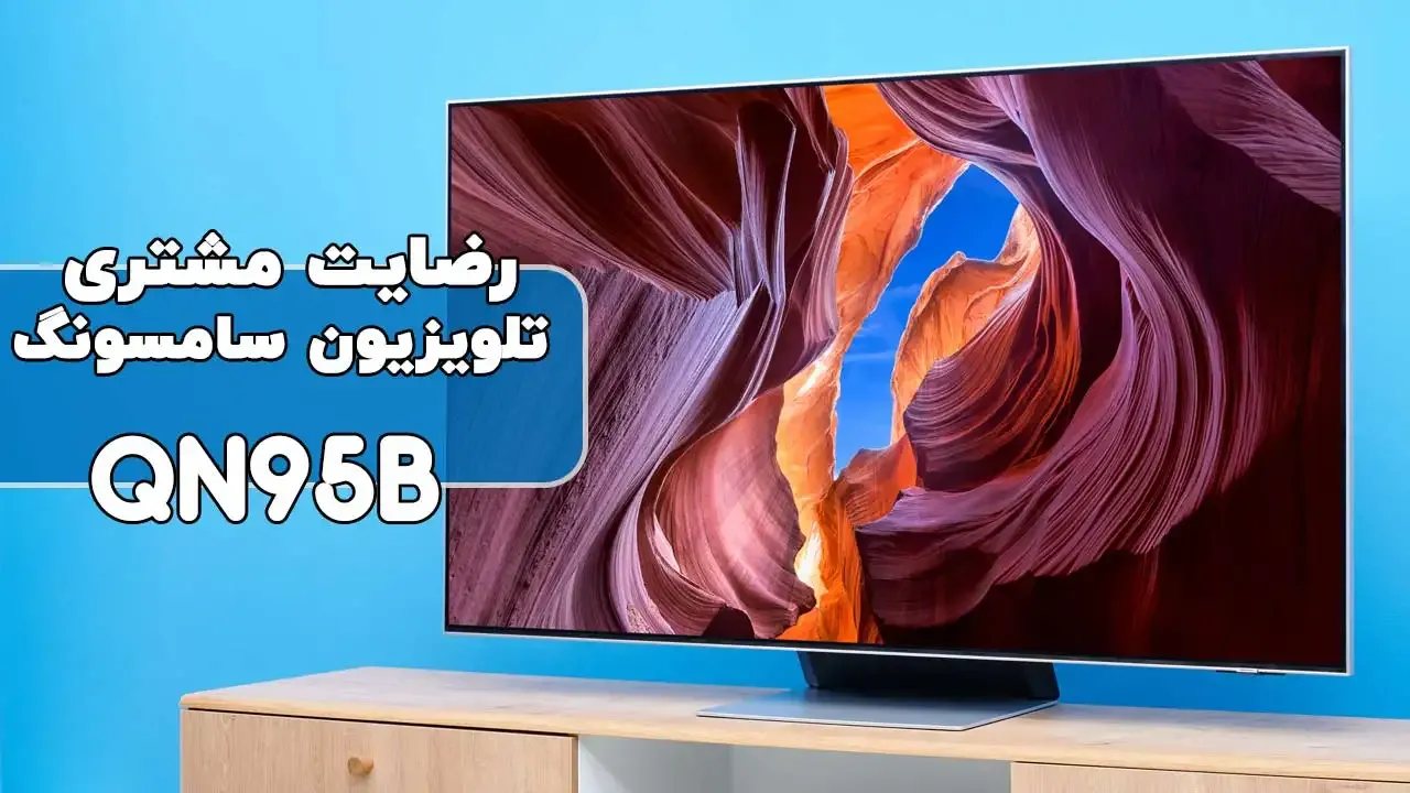 رضایت جناب آقای جعفری قزوین خریدار تلویزیون سامسونگ 55QN90B ممنون بابت اعتماد شما و از لطفتان سپاسگزاریم فروشنده خانم محمدی(09184179241)