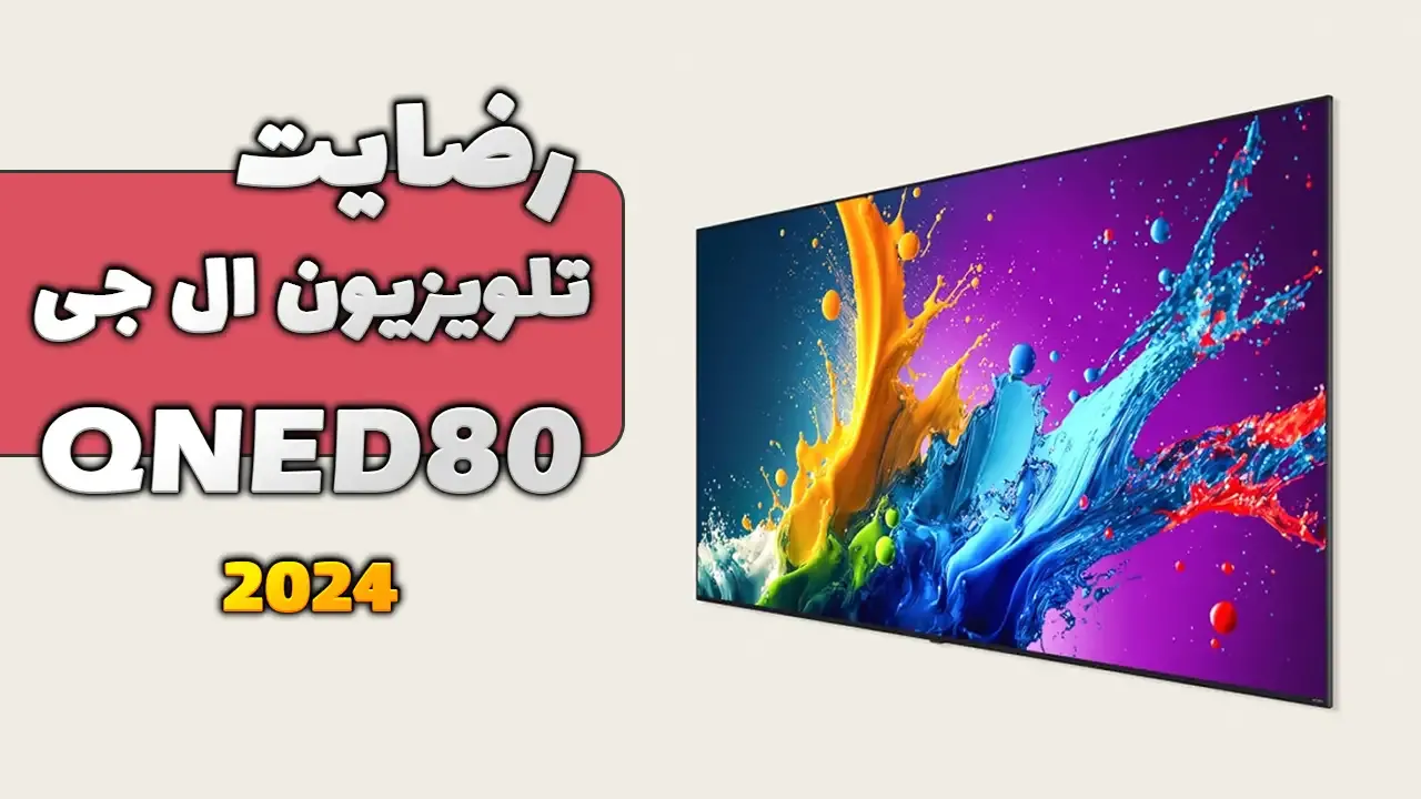 ویدیو ارسالی جناب آقای فاضلی از نیشابور خریدار تلویزیون ال جی 55QNED80 2024، ممنون بابت اعتماد شما و از لطفتان سپاسگزاریم. فروشنده خانم یوسف