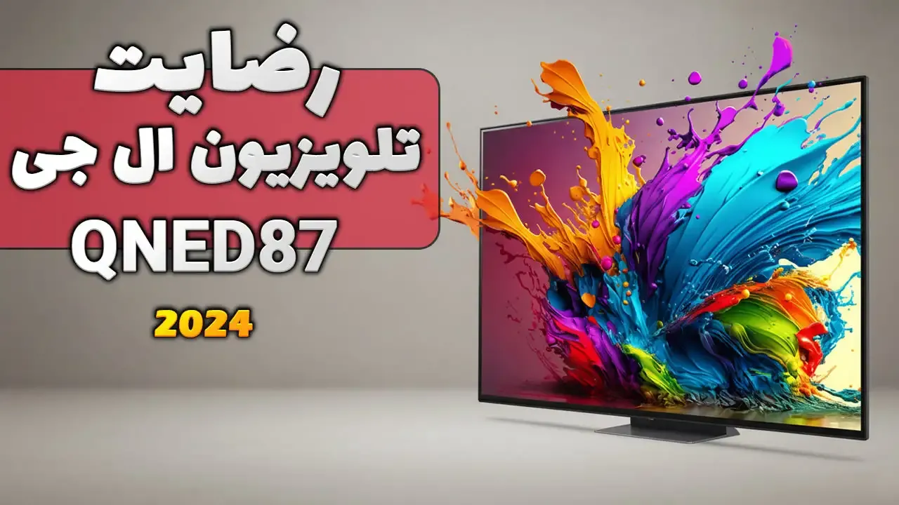 ویدیو ارسالی جناب آقای صادقیان از تهران خریدار تلویزیون ال جی 2024 65QNED87، ممنون بابت اعتماد شما و از لطفتان سپاسگزاریم. فروشنده خانم رضای