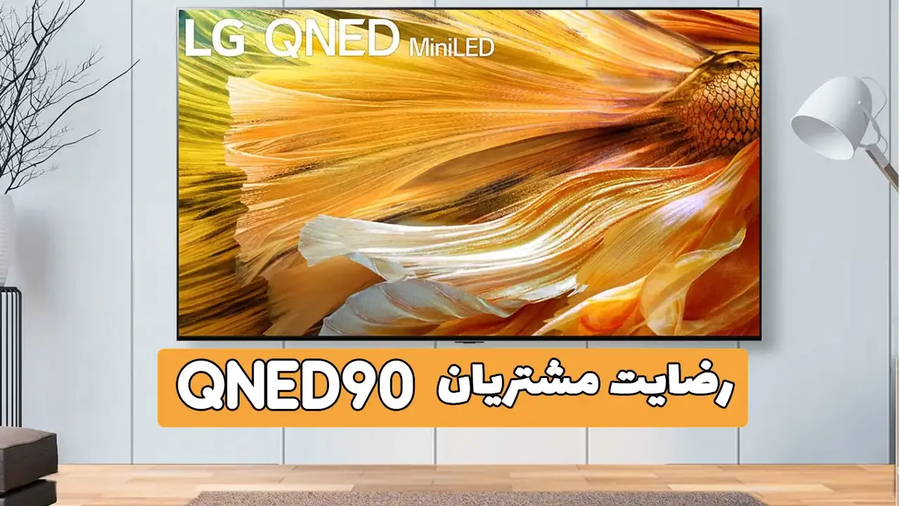 رضایت جناب آقای حداد از قزوین خریدار تلویزیون ال جی 65Qned90-2021 ممنون بابت اعتماد شما و از لطفتان سپاسگزاریم (فروشنده خانم محمدی 091841792