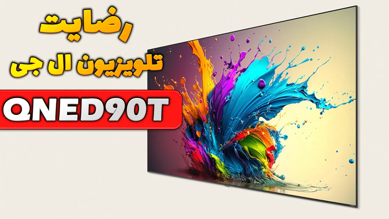 رضایت از خرید جناب آقای هند‌آبادی از مشهد خریدار تلویزیون ال جی 75QNED90 2024، ممنون بابت اعتماد شما و از لطفتان سپاسگزاریم. فروشنده خانم یو