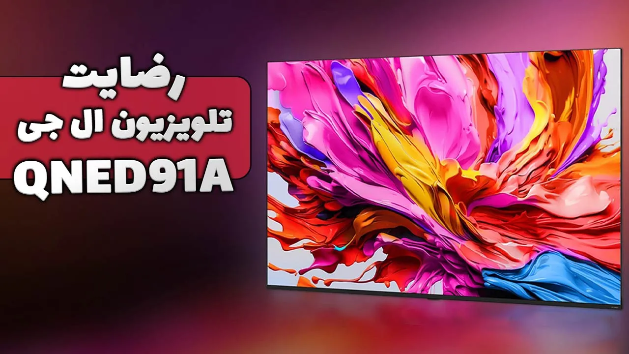 ویدیو ارسالی جناب آقای مذهب از رامهرمز خریدار تلویزیون ال جی 65QNED91A، ممنون بابت اعتماد شما و از لطفتان سپاسگزاریم. فروشنده خانم محمدی 091