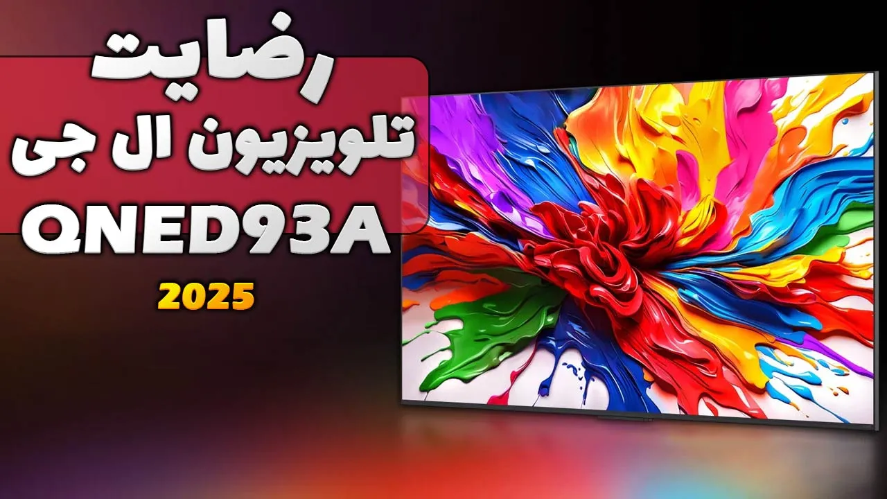 ویدیو ارسالی جناب آقای قاسمی از تهران خریدار تلویزیون ال جی 65QNED93A، ممنون بابت اعتماد شما و از لطفتان سپاسگزاریم. فروشنده خانم یوسفی 0918
