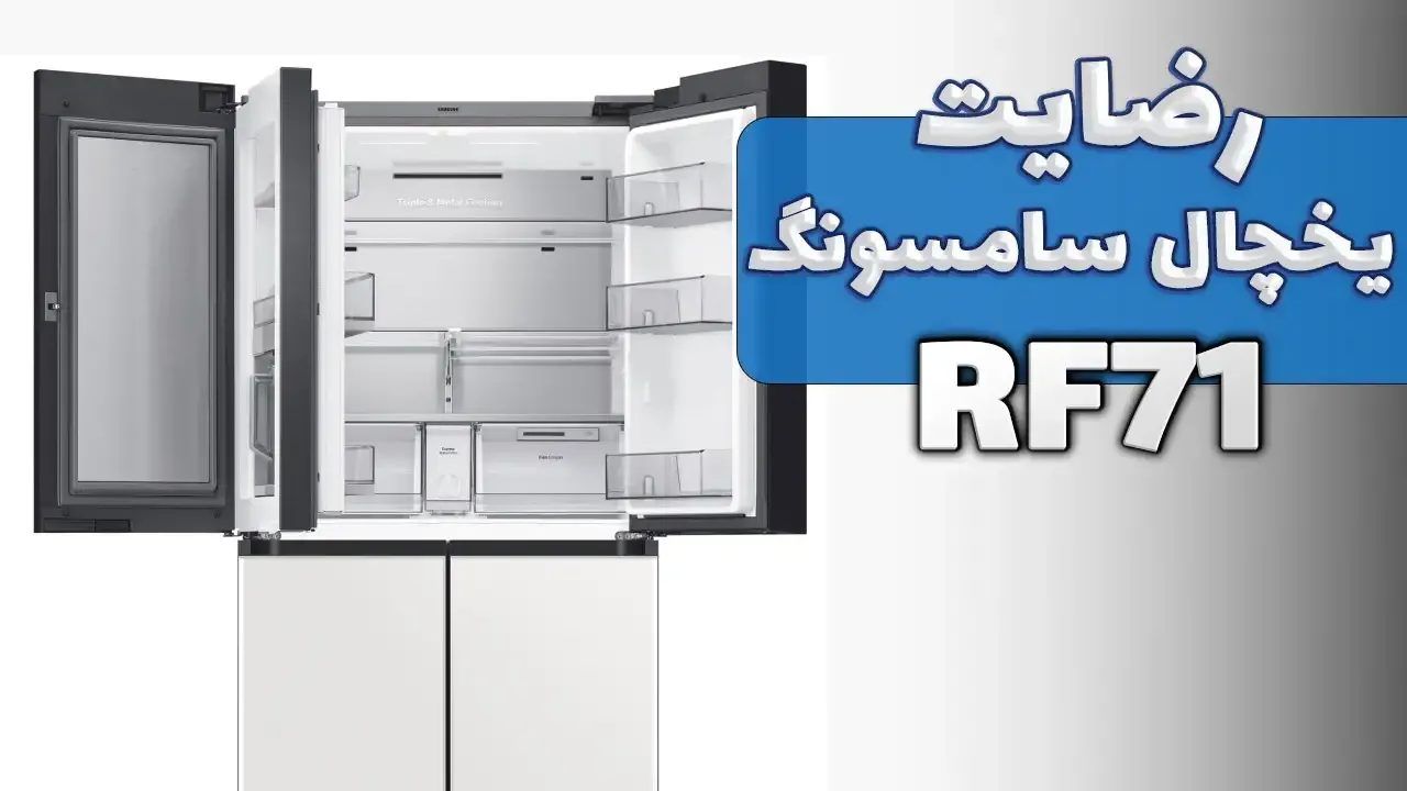 ویدیو ارسالی جناب آقای حیدری از استان گیلان رودسر خریدار یخچال سامسونگ RF71 و جاروبرقی سامسونگ SC20M2560JP، ممنون بابت اعتماد شما و از لطفتا