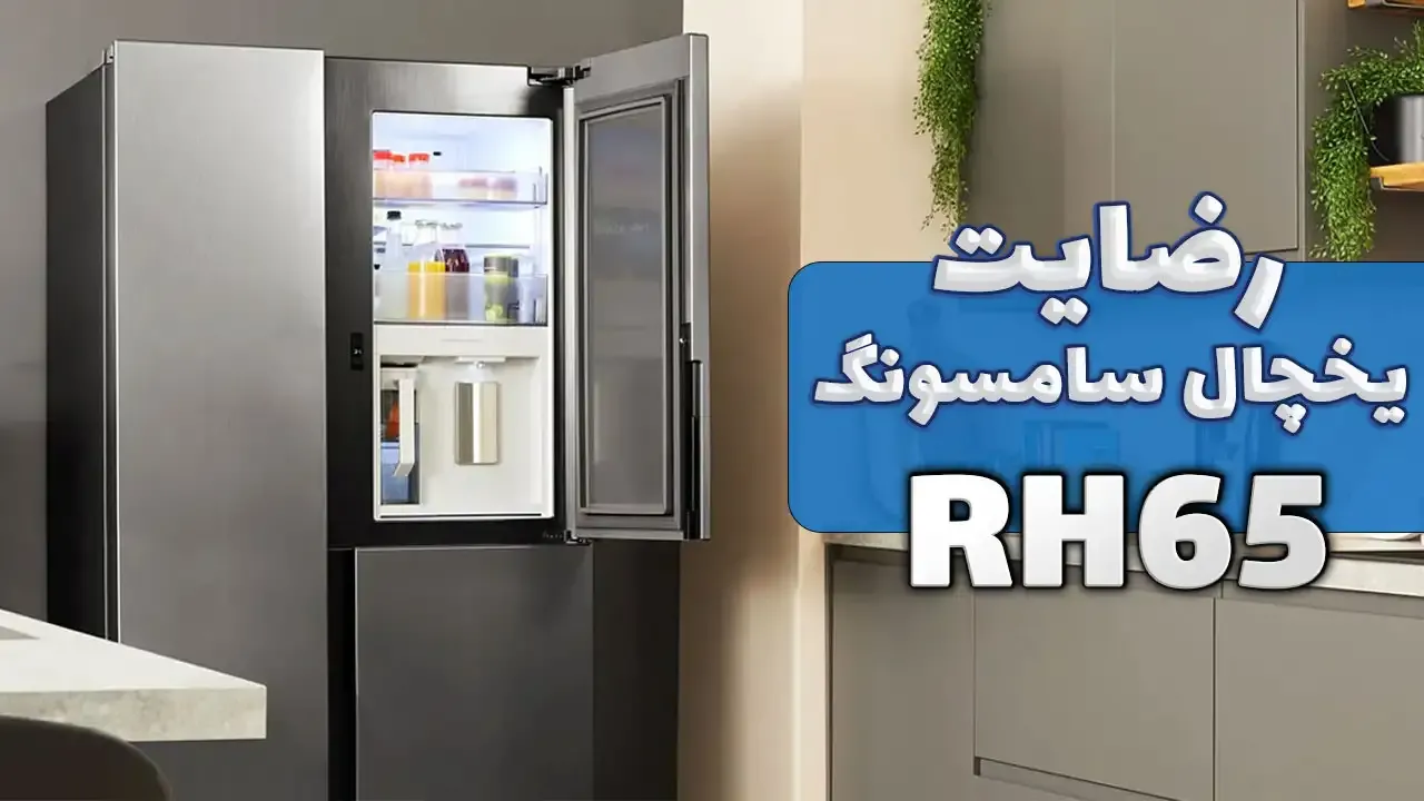ویدیو ارسالی جناب آقای معرفت از تهران خریدار یخچال فریزر سامسونگ RH65، ممنون بابت اعتماد شما و از لطفتان سپاسگزاریم. فروشنده خانم رضایی 0918