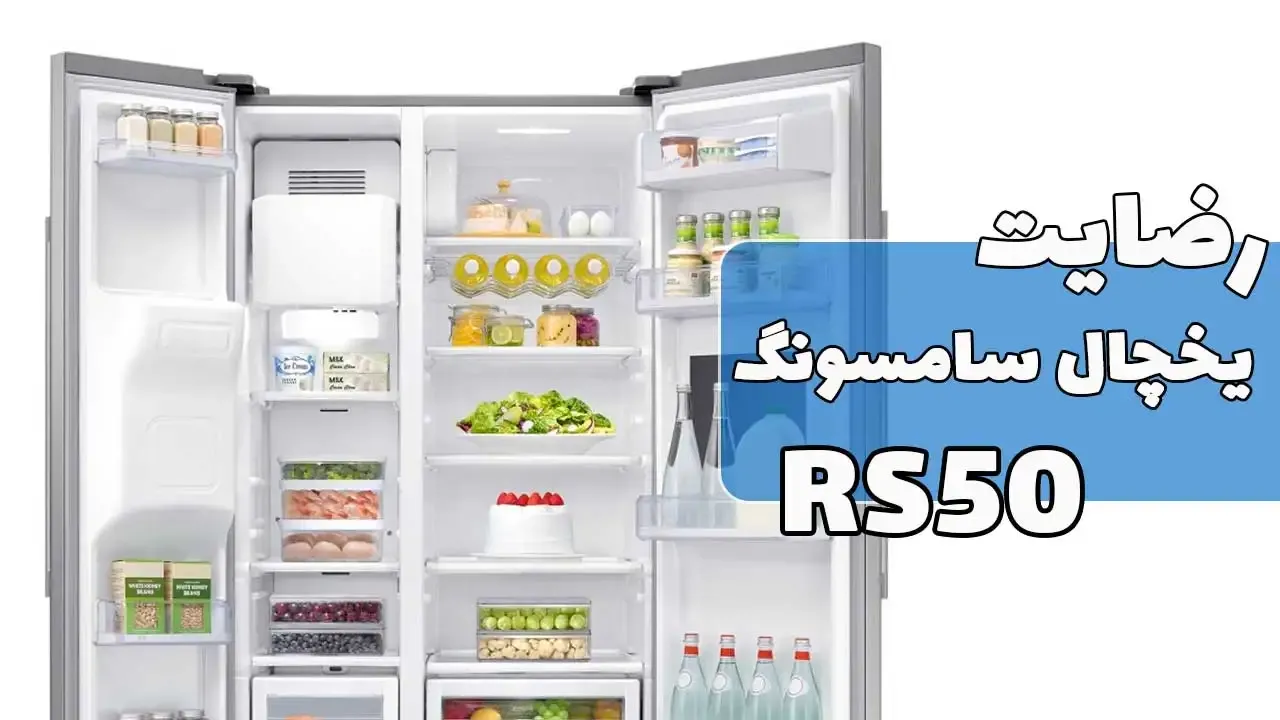 ویدیوی ارسالی جناب آقای ‌حاجی از اصفهان خریدار یخچال ساید بای ساید سامسونگ RS50 و لباسشویی سامسونگ WW80T4040CX، ممنون بابت اعتماد شما و از ل