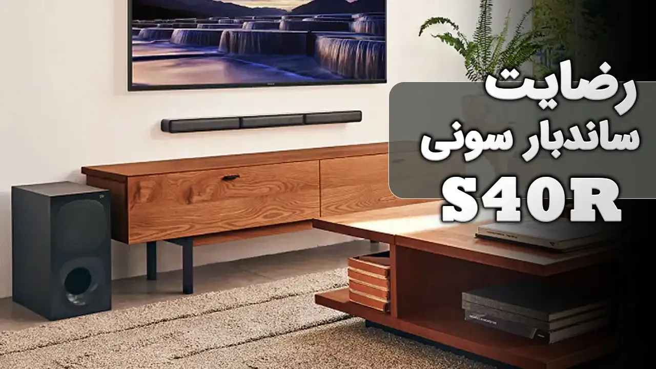 ویدیو ارسالی جناب آقای ثابتی از کرج خریدار ساندبار سونی HT-S40R، ممنون بابت اعتماد شما و از لطفتان سپاسگزاریم. فروشنده خانم یوسفی 0918235300