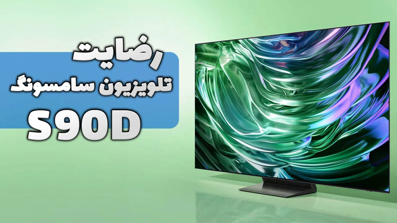 ویدیو ارسالی جناب آقای عباسپور از پارس آباد اردبیل خریدار تلویزیون سامسونگ 55S90D، ممنون بابت اعتماد شما و از لطفتان سپاسگزاریم. فروشنده خان