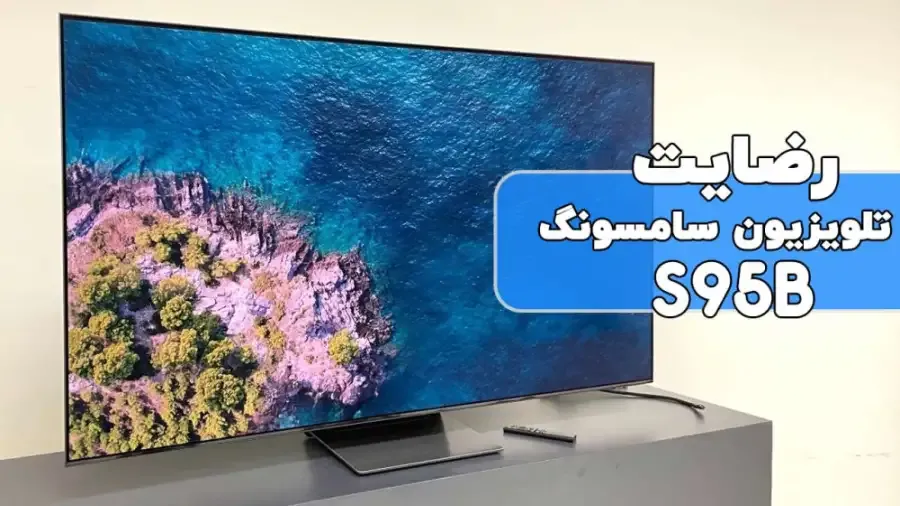رضایت جناب آقای اولی پور از خوزستان خریدار تلویزیون سامسونگ 65S95B بی نهایت سپاسگذاریم از حسن انتخاب شما (فروشنده آقای سعیدی 09187886127 )