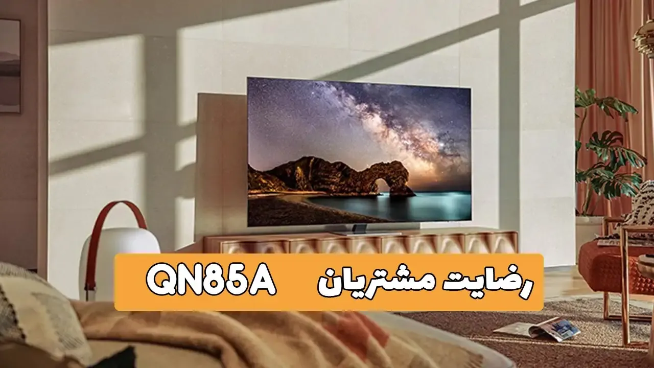 رضایت جناب آقای رضایی از لاهیجان خریدار تلویزیون Samsung 75QN85A 2021 ( ممنون بابت اعتماد شما و از لطفتان سپاسگزاریم) فروشنده خانم رضایی (09
