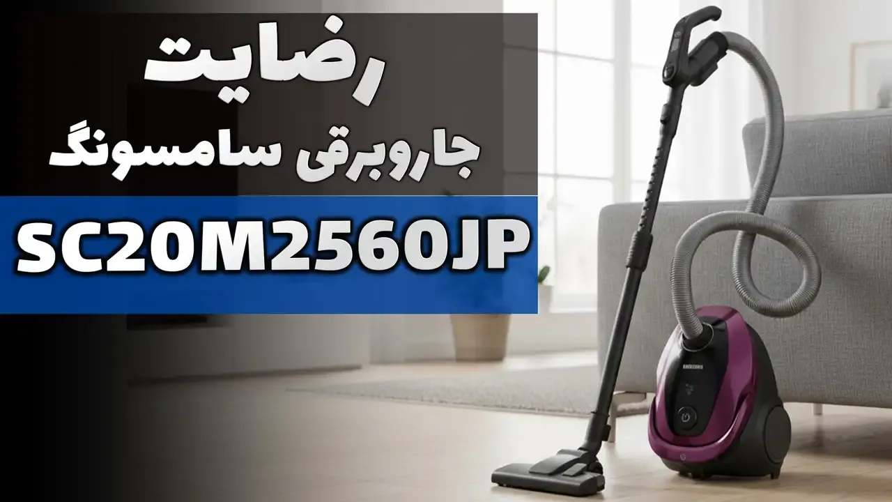 ویدیو ارسالی جناب آقای حیدری از استان گیلان رودسر خریدار یخچال سامسونگ RF71 و جاروبرقی سامسونگ SC20M2560JP، ممنون بابت اعتماد شما و از لطفتا