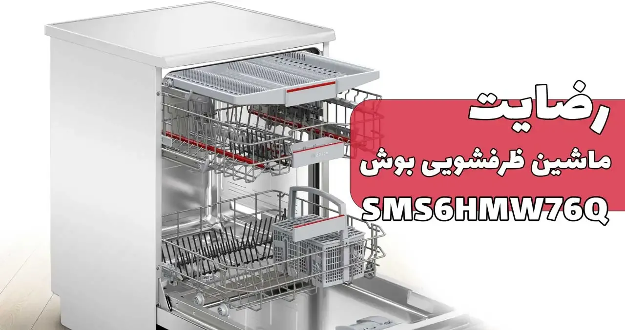 رضایت‌ جناب آقای کریمی از تهران خریدار‌ ظرفشویی بوش Sms6hmw76Q، ممنونم بابت اعتماد شما و از لطفتان سپاسگزاریم. فروشنده خانم صادقی 0918417924