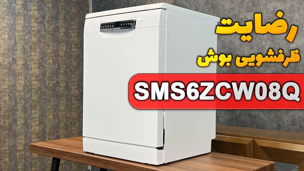 ویدیو ارسالی سرکار خانم شوقی از کرج خریدار ظرفشویی بوش SMS6ZCW08Q، ممنون بابت اعتماد شما و از لطفتان سپاسگزاریم. فروشنده خانم صادقی 09182398