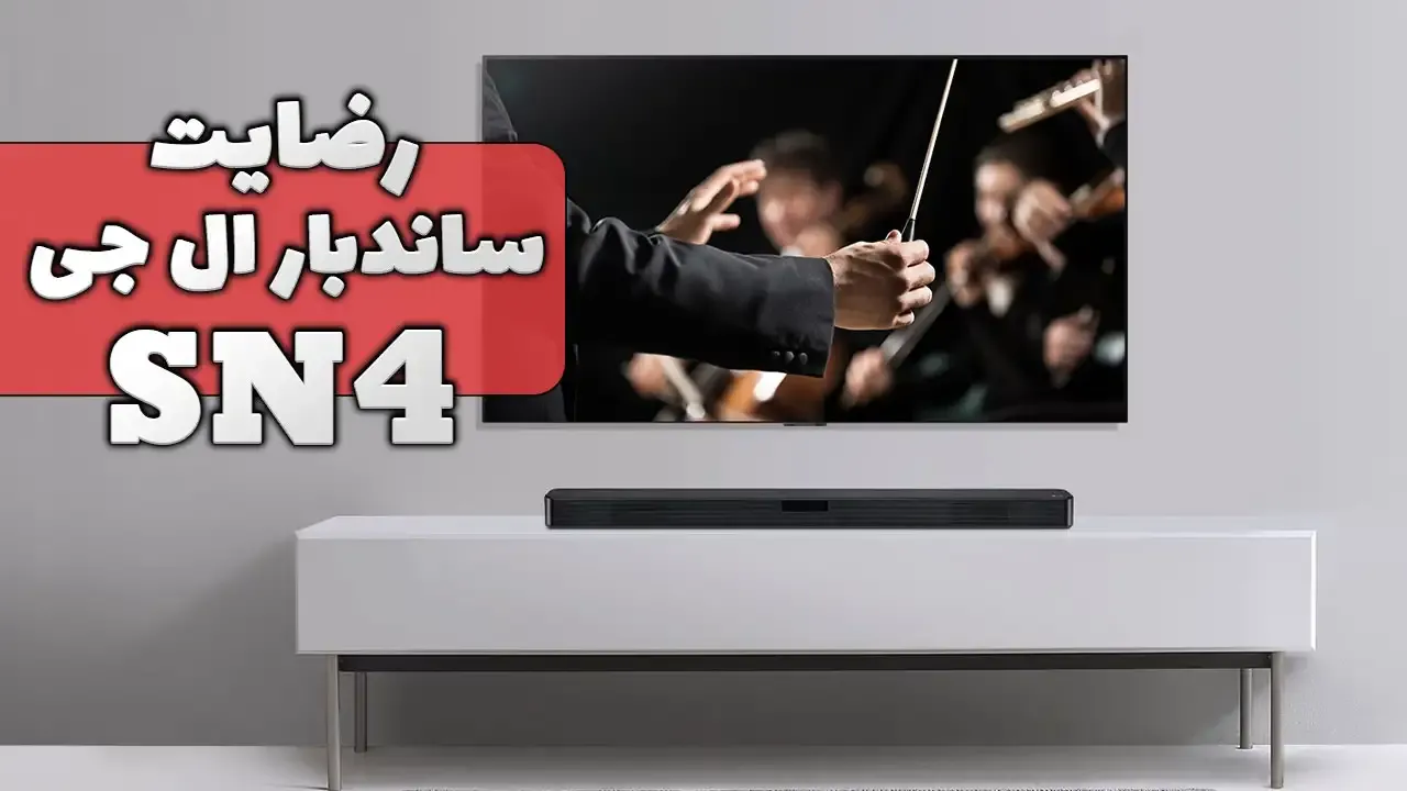 ویدیو ارسالی سرکار خانم خادم از کرج خریدار تلویزیون ال جی 55QNED81 2023 و ساندبار ال جی SN4، ممنون بابت اعتماد شما و از لطفتان سپاسگزاریم. ف