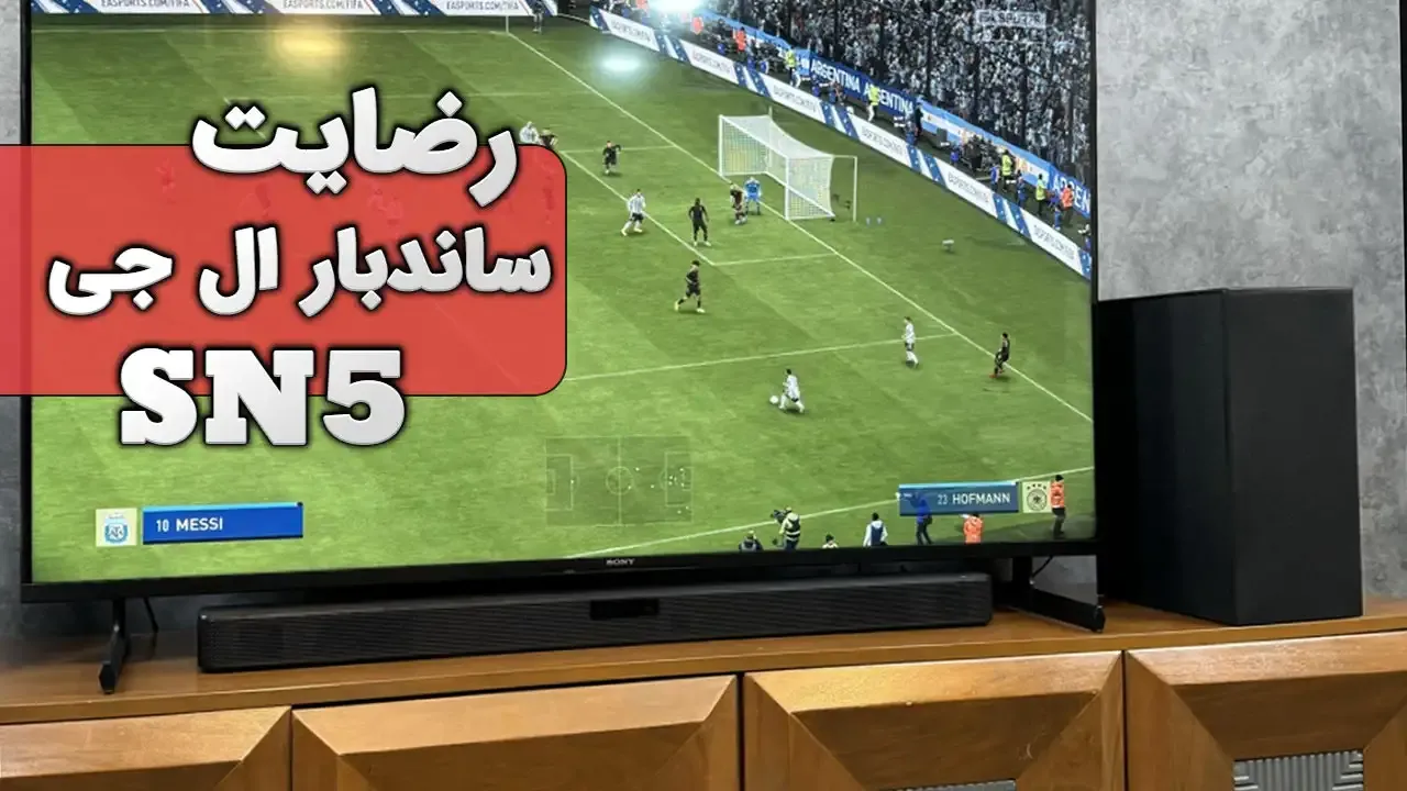 ویدیوی ارسالی جناب آقای رحمت پور از اسلامشهر خریدار تلویزیون ال جی 55QNED86T، ساندبار ال جی SN5 و لباسشویی ال جی R5، ممنون بابت اعتماد شما و