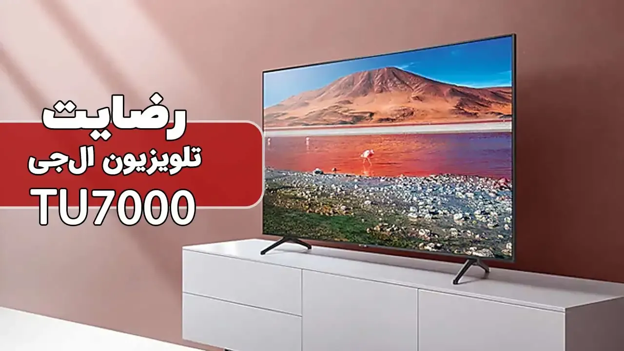 رضایت آقای قالیباف از مشهد خریدار تلویزیون سامسونگ 58tu7000